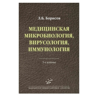 Медицинская микробиология, вирусология, иммунология 5-е изд., Борисов Л.Б. 2016 г. (МИА) Медицинская микробиология, вирусология, иммунология 5-е изд., Борисов Л.Б. 2016 г. (МИА)