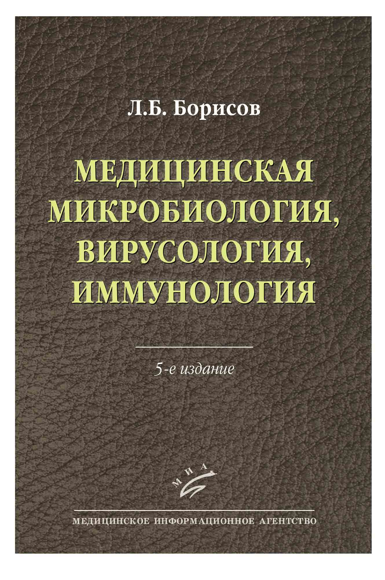 Медицинская микробиология. Медицинская микробиология Борисов. Медицинская микробиология и иммунология. Медицинская микробиология книга.