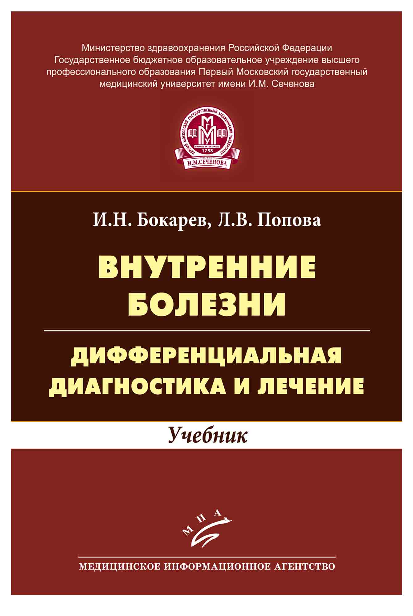 Учебник болезней. Внутренние болезни учебник. Книги по внутренним болезням. Бокарев внутренние болезни. Госпитальная терапия учебник.