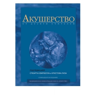 Акушерство от десяти учителей под ред. С.Кэмпбелла 2004 г. (МИА) Акушерство от десяти учителей под ред. С.Кэмпбелла 2004 г. (МИА)