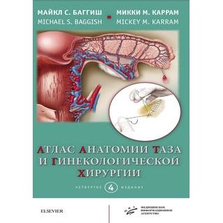Атлас анатомии таза и гинекологической хирургии 4-е изд. Баггиш Майкл С. 2018 г. (МИА)