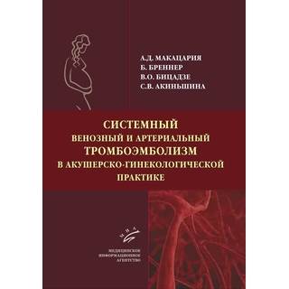 Системный венозный и артериальный тромбоэмболизм в акушерско-гинекологической практике Макацария А. Д. 2016 г. (МИА)