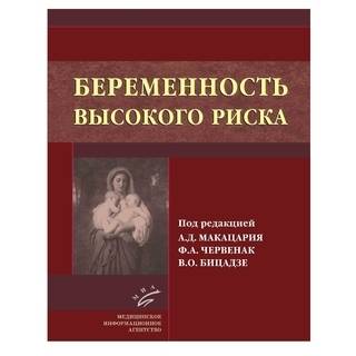 Беременность высокого риска Макацария А. Д. 2015 г. (МИА) Беременность высокого риска Макацария А. Д. 2015 г. (МИА)