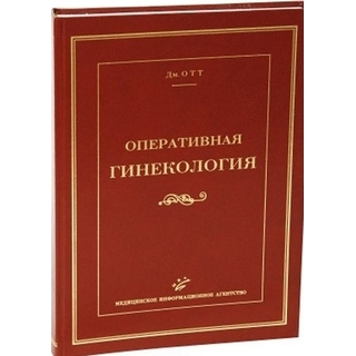 Оперативная гинекология ОТТ Дм. 2006 г. (МИА) Оперативная гинекология ОТТ Дм. 2006 г. (МИА)