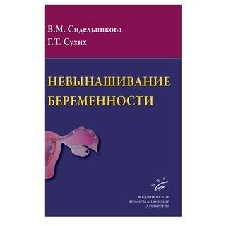 Невынашивание беременности: Руководство для практикующих врачей. Сидельникова В.М. 2011 г. (МИА)