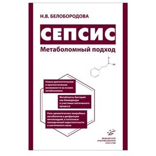 Сепсис. Метаболомный подход. Белобородова Н.В. 2018 г. (МИА)