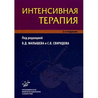 Интенсивная терапия 2-е изд Малышев В.Д. 2009 г. (МИА) Интенсивная терапия 2-е изд Малышев В.Д. 2009 г. (МИА)