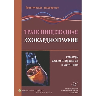Транспищеводная эхокардиография: Практическое руководство. Перрино А.С. мл. Ривз С.Т. 2013 г. (МИА) Транспищеводная эхокардиография: Практическое руководство. Перрино А.С. мл. Ривз С.Т. 2013 г. (МИА)