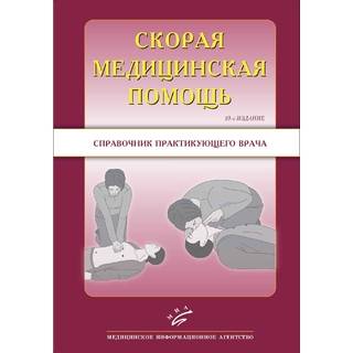 Скорая медицинская помощь: Справочник практического врача.10-е изд. Тополянский А.В. 2013 г. (МИА) Скорая медицинская помощь: Справочник практического врача.10-е изд. Тополянский А.В. 2013 г. (МИА)