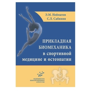 Прикладная биомеханика в спортивной медицине и остеопатии Нейматов Э.М. 2016 г. (МИА)