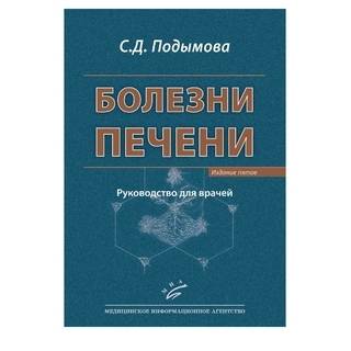 Болезни печени: Руководство для врачей. Изд. 5-е Подымова С.Д. 2018 г. (МИА)