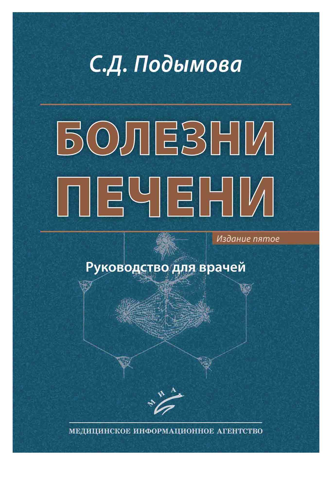 5 издание. Подымова болезни печени. Болезни печени книга. Подымова Светлана Дмитриевна болезни печени. Подымова гепатология.