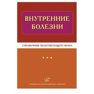 Внутренние болезни: Справочник практикующего врача Тополянский А.В. 2012 г. (МИА)