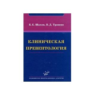 Клиническая превентология Шахов Б.Е.Трошин В.Д. 2011 г. (МИА) Клиническая превентология Шахов Б.Е.Трошин В.Д. 2011 г. (МИА)