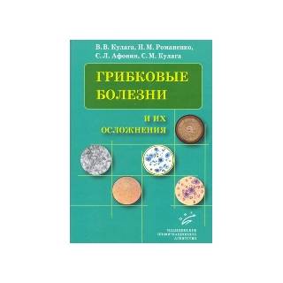 Грибковые болезни и их осложнения: Руководство для врачей. Кулага В.В. Романенко И.М. 2010 г. (МИА) Грибковые болезни и их осложнения: Руководство для врачей. Кулага В.В. Романенко И.М. 2010 г. (МИА)