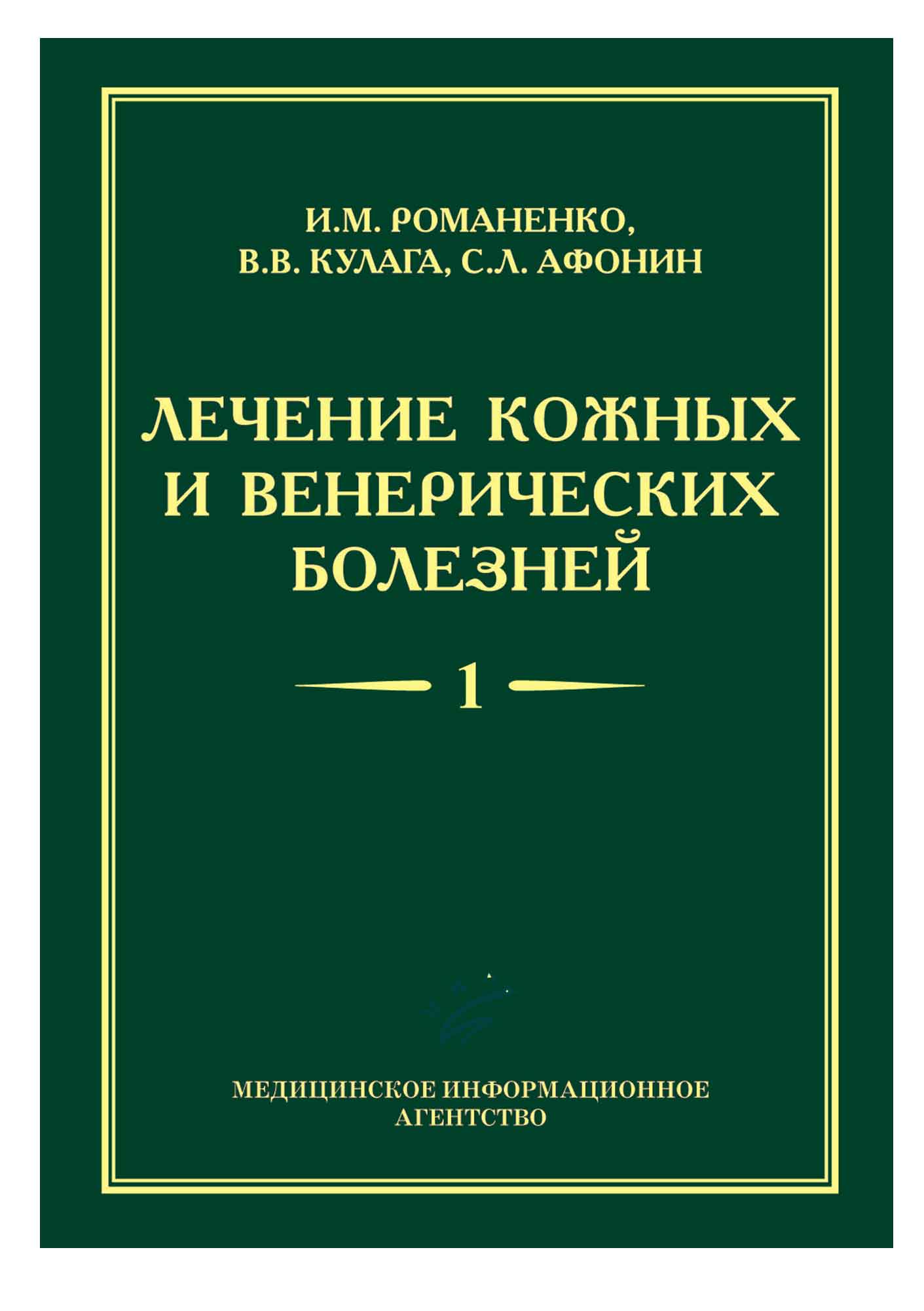 Лечение кожных и венерических болезней: Руководство для врачей: компл 2-х  т.т. /И.М. Романенко, В.В. Кулага, С.Л. Афонин. купить книгу kim.by