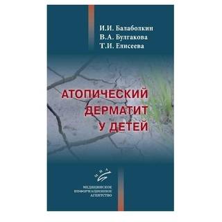 Атопический дерматит у детей Балаболкин И.И. 2018 г. (МИА)