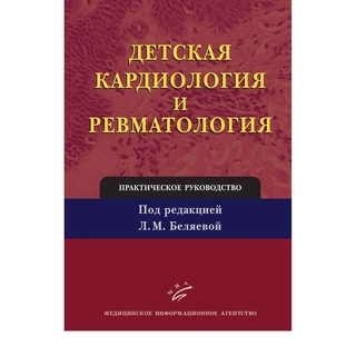 Детская кардиология и ревматология: Практическое руководство Беляева Л.М. 2011 г. (МИА) Детская кардиология и ревматология: Практическое руководство Беляева Л.М. 2011 г. (МИА)