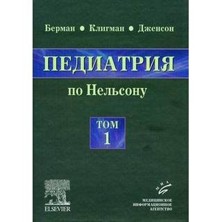 Педиатрия по Нельсону: в 5 т.: пер. с англ., том 1 Берман Э. Ричард 2009 г. (МИА)