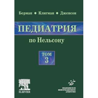 Педиатрия по Нельсону: в 5 т.: пер. с англ., том 3 Берман Э. Ричард 2009 г. (МИА) Педиатрия по Нельсону: в 5 т.: пер. с англ., том 3 Берман Э. Ричард 2009 г. (МИА)