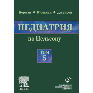 Педиатрия по Нельсону: в 5 т.: пер. с англ., том 5 Берман Э. Ричард 2009 г. (МИА)