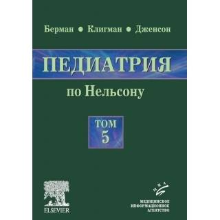 Педиатрия по Нельсону: в 5 т.: пер. с англ., том 5 Берман Э. Ричард 2009 г. (МИА) Педиатрия по Нельсону: в 5 т.: пер. с англ., том 5 Берман Э. Ричард 2009 г. (МИА)