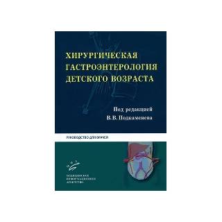 Хирургическая гастроэнтерология детского возраста: Руководство для врачей Гераськин А.В. 2012 г. (МИА)