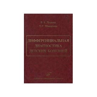 Дифференциальная диагностика детских болезней. Доскин В.А. Макарова З.С. 2011 г. (МИА)