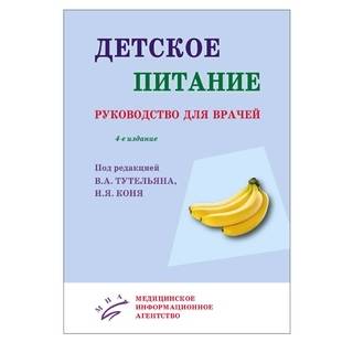 Детское питание : Руководство для врачей Тутельян В.А. 2017 г. (МИА) Детское питание : Руководство для врачей Тутельян В.А. 2017 г. (МИА)