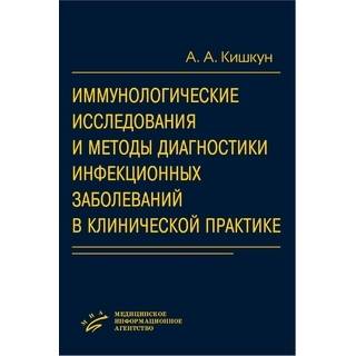 Иммунологические исследования и методы диагностики инфекционных заболеваний в клинической практике Кишкун А.А. 2009 г. (МИА)