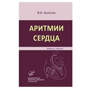 Аритмии сердца 7-е изд., Белялов Ф.И. 2017 г. (МИА)