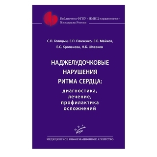 Наджелудочковые нарушения ритма сердца: диагностика, лечение, профилактика осложнений : Практическое руководство для врачей Голицын С.П. 2018 г. (МИА) Наджелудочковые нарушения ритма сердца: диагностика, лечение, профилактика осложнений : Практическое руководство для врачей Голицын С.П. 2018 г. (МИА)