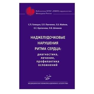 Наджелудочковые нарушения ритма сердца: диагностика, лечение, профилактика осложнений : Практическое руководство для врачей Голицын С.П. 2018 г. (МИА)