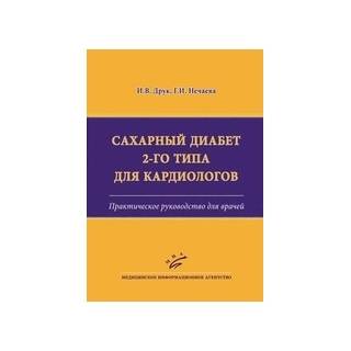 Сахарный диабет 2-го типа для кардиологов : Практическое руководство для врачей Друк И.В. 2017 г. (МИА)
