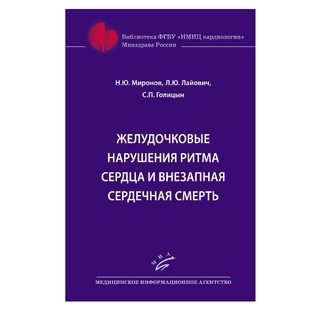 Желудочковые нарушения ритма сердца и внезапная сердечная смерть Миронов Н.Ю. 2018 г. (МИА) Желудочковые нарушения ритма сердца и внезапная сердечная смерть Миронов Н.Ю. 2018 г. (МИА)