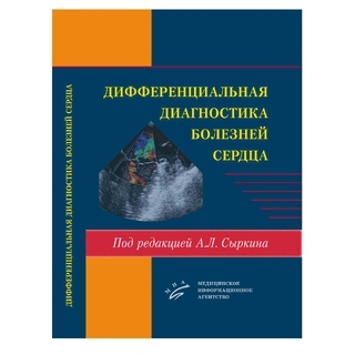 Дифференциальная диагностика болезней сердца Сыркин А.Л. 2017 г. (МИА)