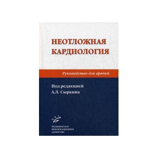 Неотложная кардиология: Руководство для врачей 2-е изд Сыркин А.Л. 2015 г. (МИА) Неотложная кардиология: Руководство для врачей 2-е изд Сыркин А.Л. 2015 г. (МИА)