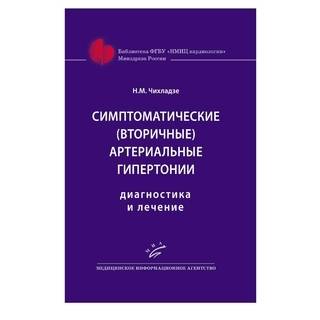 Симптоматические (вторичные) артериальные гипертонии: Диагностика и лечение Чихладзе Н.М. 2018 г. (МИА) Симптоматические (вторичные) артериальные гипертонии: Диагностика и лечение Чихладзе Н.М. 2018 г. (МИА)