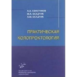 Практическая колопроктология Свистунов А.А. 2016 г. (МИА)