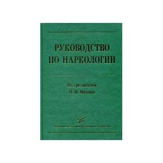 Руководство по наркологии, 2-е изд., , и расш. Иванец Н.Н. 2009 г. (МИА)