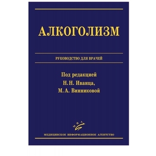 Алкоголизм: Руководство для врачей Иванец Н.Н 2011 г. (МИА)