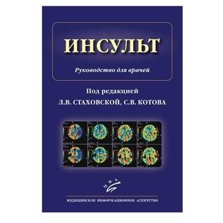 Инсульт : Руководство для врачей Стаховская Л.В. Котов С.В. 2018 г. (МИА)