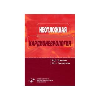 Неотложная кардионеврология Трошин В.Д. 2010 г. (МИА)