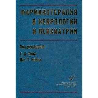 Фармакотерапия в неврологии и психиатрии Энн С.Д. 2007 г. (МИА)