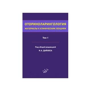 Оториноларингология: Материалы к клиническим лекциям: Руководство в 5 т.Том 1. Дайхес Н.А. 2010 г. (МИА)