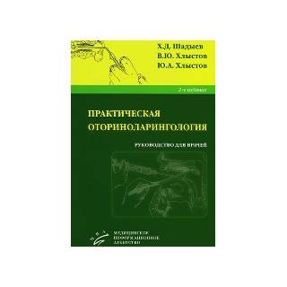 Практическая оториноларингология: Руководство для врачей Шадыев Х.Д. 2013 г. (МИА)