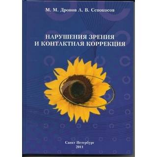 Нарушение зрения и контактная коррекция Дронов М.М. 2011 г. (gl) Нарушение зрения и контактная коррекция Дронов М.М. 2011 г. (gl)