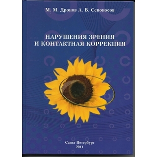 Нарушение зрения и контактная коррекция Дронов М.М. 2011 г. (gl)