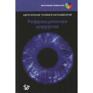 Рефракционная хирургия + CD Хамптон Ф. Р. 2016 г. (gl) Рефракционная хирургия + CD Хамптон Ф. Р. 2016 г. (gl)
