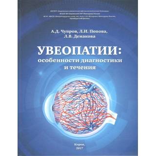 Увеопатии: особенности диагностики и течения А.Д.Чупров 2017 г. (gl) Увеопатии: особенности диагностики и течения А.Д.Чупров 2017 г. (gl)